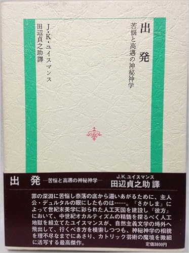 古本夜話828 山田珠樹『フランス文学覚書』とユイスマン - 出版